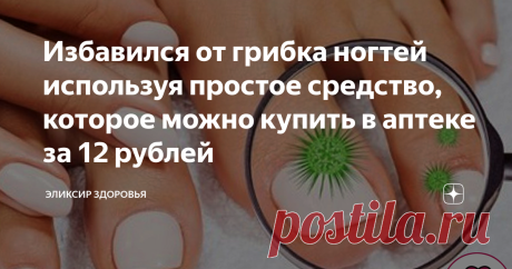 Избавился от грибка ногтей используя простое средство, которое можно купить в аптеке за 12 рублей