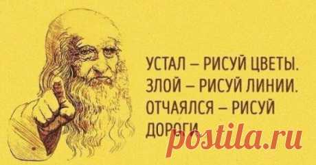 23 способа поставить мозги на место 
1. Устал — рисуй цветы. 
2. Злой — рисуй линии. 
3. Болит — лепи. 
4. Скучно — заполни листок бумаги разными цветами. 
5. Грустно — рисуй радугу. 
6. Страшно — плети макраме или делай аппликации из тканей. 
7. Ощущаешь тревогу — сделай куклу-мотанку. 
8. Возмущаешься — рви бумагу на мелкие кусочки. 
9. Беспокоишься — складывай оригами. 
10. Напряжен — рисуй узоры. 
11. Важно вспомнить — рисуй лабиринты. 
12. Разочарован — сделай копию к...