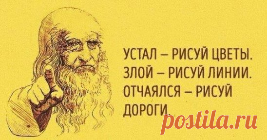 23 способа поставить мозги на место 
1. Устал — рисуй цветы. 
2. Злой — рисуй линии. 
3. Болит — лепи. 
4. Скучно — заполни листок бумаги разными цветами. 
5. Грустно — рисуй радугу. 
6. Страшно — плети макраме или делай аппликации из тканей. 
7. Ощущаешь тревогу — сделай куклу-мотанку. 
8. Возмущаешься — рви бумагу на мелкие кусочки. 
9. Беспокоишься — складывай оригами. 
10. Напряжен — рисуй узоры. 
11. Важно вспомнить — рисуй лабиринты. 
12. Разочарован — сделай копию к...