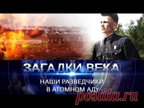 Наши разведчики в атомном аду