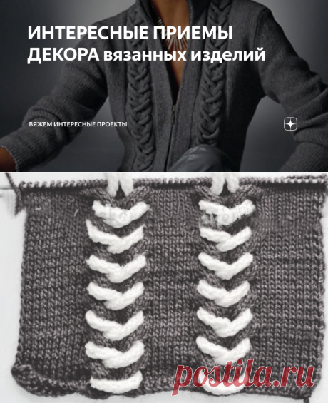ИНТЕРЕСНЫЕ ПРИЕМЫ ДЕКОРА вязанных изделий | Вяжем интересные проекты | Яндекс Дзен