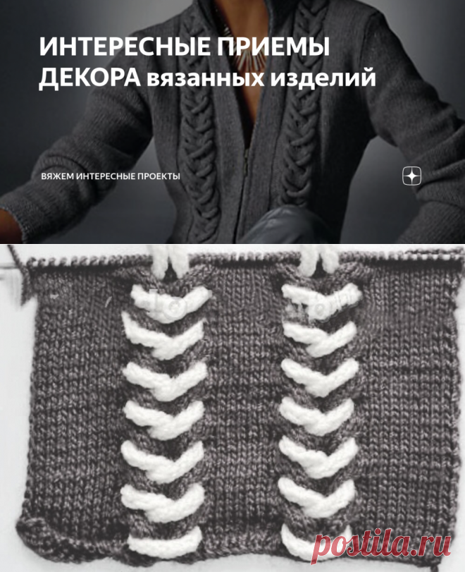 ИНТЕРЕСНЫЕ ПРИЕМЫ ДЕКОРА вязанных изделий | Вяжем интересные проекты | Яндекс Дзен