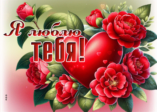 Славная гиф-открытка, я люблю тебя