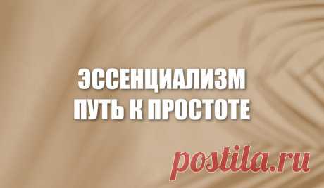 Эссенциализм. Путь к простоте – MINIMALWORK