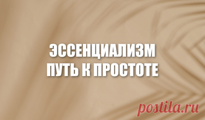 Эссенциализм. Путь к простоте – MINIMALWORK