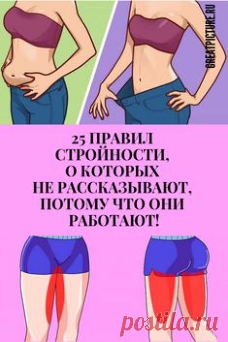 25 правил стройности, о которых не рассказывают, потому что они работают! Вот 25 правил стройности, которые ДЕЙСТВИТЕЛЬНО работают, несмотря на свою неочевидность. #красота #самоеинтересное #советы #здоровье