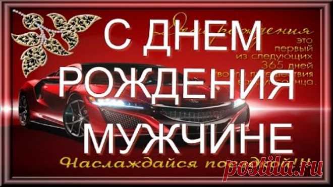 #СДНЕМРОЖДЕНИЯ  #Happy_birthday Красивое #поздравление #мужчине с днем рождения