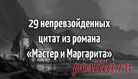 29 непревзойденных цитат из романа «Мастер и Маргарита»