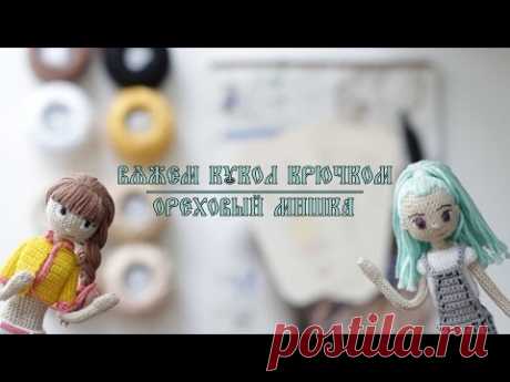 Вяжем Кукол Крючком | Ореховый Мишка Выпуск 1