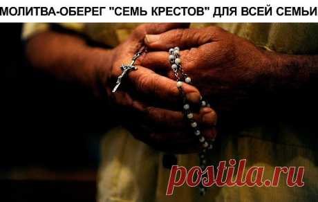 МОЛИТВА-ОБЕРЕГ &quot;;СЕМЬ КРЕСТОВ&quot;; ДЛЯ ВСЕЙ СЕМЬИ. Читать утром. Эта молитва защитит Вас и Вашу семью от несчастий.