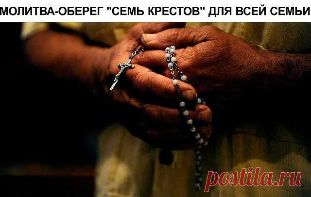 МОЛИТВА-ОБЕРЕГ ";СЕМЬ КРЕСТОВ"; ДЛЯ ВСЕЙ СЕМЬИ. Читать утром. Эта молитва защитит Вас и Вашу семью от несчастий.
