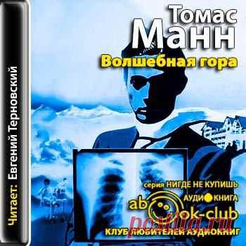 Томас Манн "Волшебная гора"