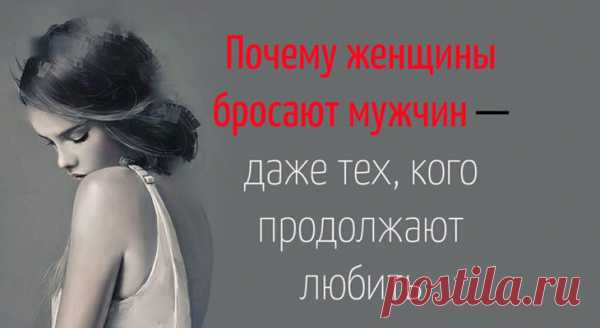 Почему женщины бросают мужчин — даже тех, кого продолжают любить