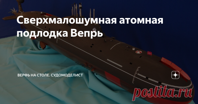 Сверхмалошумная атомная подлодка Вепрь Отличается от всех предыдущих субмарин проекта своим модернизированным оборудованием и увеличенной на 3 метра длиной