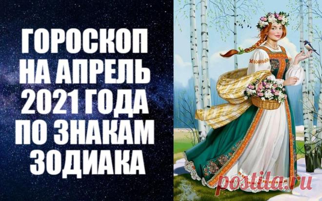 ВИДЕО-ГОРОСКОП НА АПРЕЛЬ 2021 ГОДА ПО ЗНАКАМ ЗОДИАКА. Астропрогноз на апрель 2021 года по знакам Зодиака. ОВЕН
Для многих Овнов апрель 2021 года станет поистине поворотным. Заметно сменится окружение в ходе большого количества поездок, встреч с интересными людьми. Активность Овнов направлена на вопросы карьеры и призвания. Середина месяца располагает к общительности и сулит встречи с людьми, которые по-дружески помогут продвижению ваших деловых инициатив. Планеты предложат вам