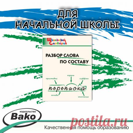 Разбор слова по составу для учеников начальной школы | Издательство "ВАКО" | Яндекс Дзен