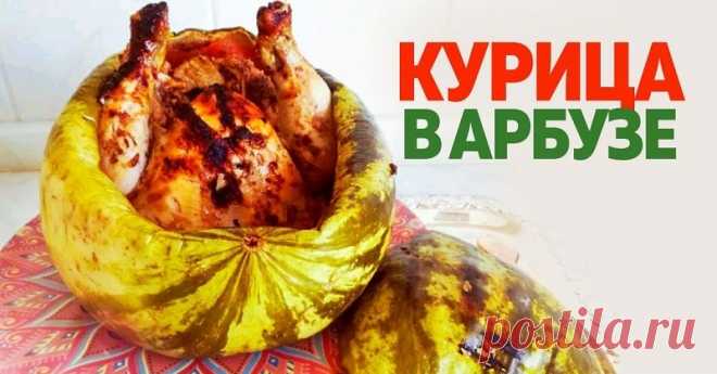 Курица в арбузе: инструкция по приготовлению в домашних условиях