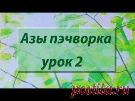 Курс "Азы пэчворка". Урок 2