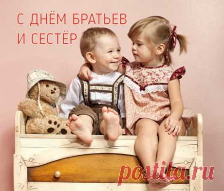 С днём братьев и сестёр
Я вас спешу поздравить!
Желаю я по жизни вам
Шагать все также дружно!
И за друг друга постоять
Стеною, если нужно!