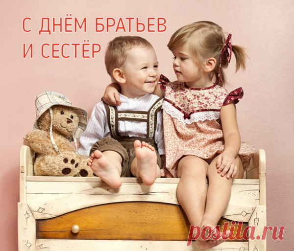 С днём братьев и сестёр
Я вас спешу поздравить!
Желаю я по жизни вам
Шагать все также дружно!
И за друг друга постоять
Стеною, если нужно!