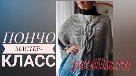 Пончо спицами из пряжи с градиентом. Мастер-класс ?. Свяжет даже новичок!