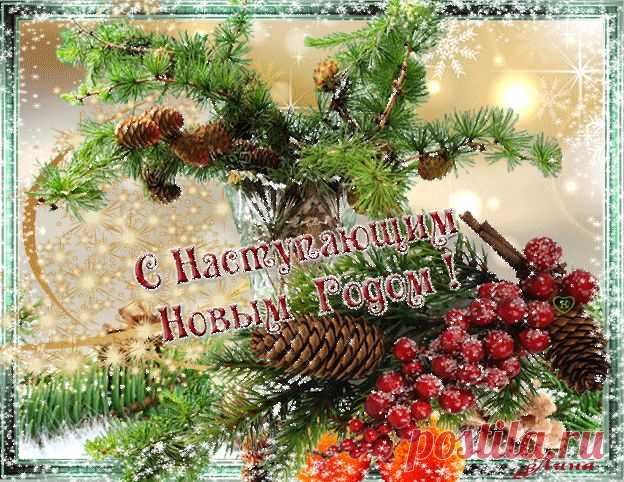 (+1) тема - С Новым Годом наступающим! Поздравления к празднику (подборка № 3) | Поздравления и тосты