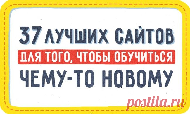 37 лучших сайтов для того, чтобы обучиться чему-то новому