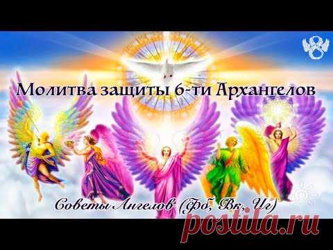 МОЛИТВА ЗАЩИТЫ 6-ти АРХАНГЕЛОВ (Архангел Михаил, Архангел Гавриил, Архангел Уриил, Архангел Рафаил)