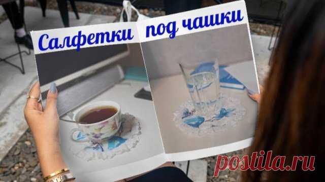 Тканевая салфетка под чашку. Как шить? Эти тканевые салфетки под чашки и стаканы созданы для вашего домашнего комфорта и элегантности. Они не только надежно защищают столешницу от влаги и пятен, но и придают столу изысканный вид. Тканевые салфетки отличаются долговечностью и гипоаллергенностью, легко стираются и сохраняют свой внешний ви