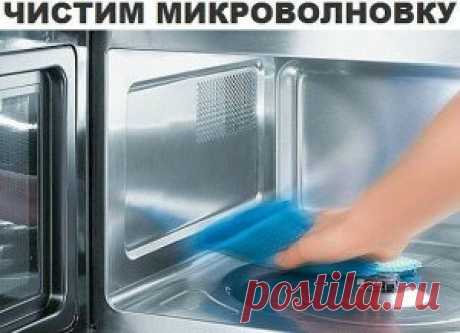 Чистим микроволновку Чистим микроволновку.  Раньше пользовалась моющими средствами, но при сильных загрязнениях микроволновки, они почти бессильны. А вот с помощью этого простейшего рецепта справились с проблемой без труда. Удалось отмыть даже очень старые загрязнения и неприятный запах исчез . Вот этот способ: — Нужно вскипятить стакана полтора воды.  — Налить в какую-нибудь подходящую емкость, добавить 1 десертную ложку пищевой соды и столько же уксуса 9%.  — Поставить в...