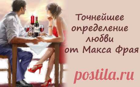 Точнейшее определение любви от Макса Фрая
  Точнейшее определение любви от Макса Фрая «Маленькая глупая белая кошка знает,...
Читай дальше на сайте. Жми подробнее ➡