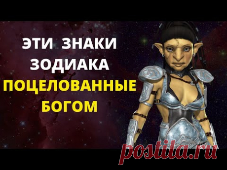 ЭТИ  ЗНАКИ ЗОДИАКА ПОЦЕЛОВАННЫЕ БОГОМ, У НИХ ЕСТЬ ОСОБЫЙ ДАР