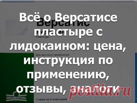 Всё о Версатисе пластыре с лидокаином: цена, инструкция по применению, отзывы, аналоги