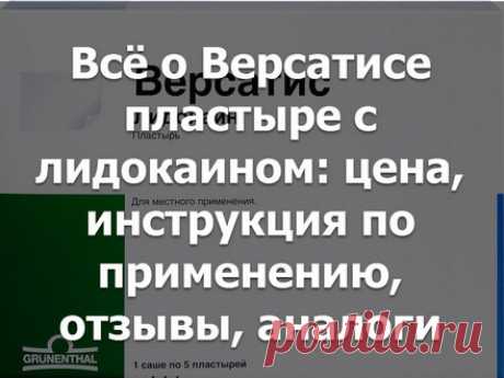 Всё о Версатисе пластыре с лидокаином: цена, инструкция по применению, отзывы, аналоги