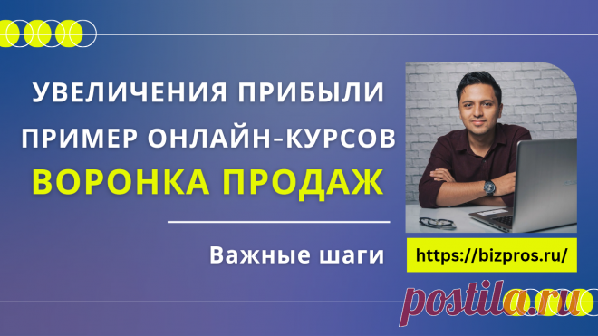 Как использовать воронку продаж для увеличения прибыли: пример онлайн-курсов - BizPros