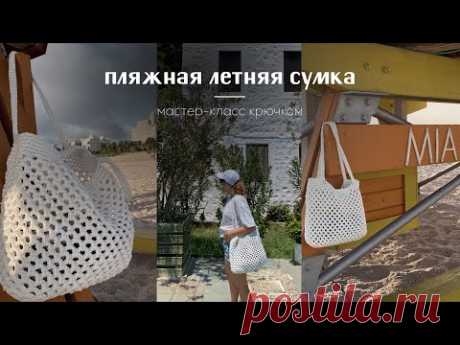 Вяжем пляжную сумку "Русалка" из полиэфирного шнура | Часть 1