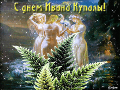 Ивана Купалла.! | Поздравления к празднику