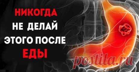 Внимание! 5 вещей, которые вы никогда не должны делать после еды! Узнайте почему! .