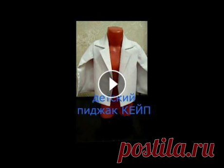 добрый день ,мои подписчики!) представляю вам очередной пошив изделия. на этот раз детский пиджак -КЕЙП. заказчица , мама 3х летней девочки решила сде...