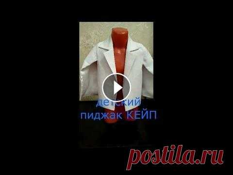 добрый день ,мои подписчики!) представляю вам очередной пошив изделия. на этот раз детский пиджак -КЕЙП. заказчица , мама 3х летней девочки решила сде...