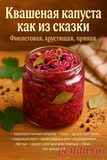 Никогда не квасили краснокочанную капусту? А давайте попробуем!

Ингредиенты:
- Краснокочанная капуста — 1 кг
- Соль — 20 г
- Душистый перец — по вкусу
- Острый перец — по желанию
- Лавровый лист — 2–3 шт.
- Виноградные или черносмородиновые листья — для укладки
- Зонтики укропа или семена укропа/тмина — по вкусу
- Дополнительно: рассол (на 1 л воды — 1 ст. л. соли)

Приготовление:
1. Кочан нужно очистить и нашинковать. Лучше, конечно, потоньше, потому что капуста имеет оч...