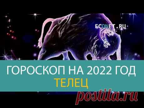 ТЕЛЕЦ: точный гороскоп на 2022 год | ECONET.RU - YouTube