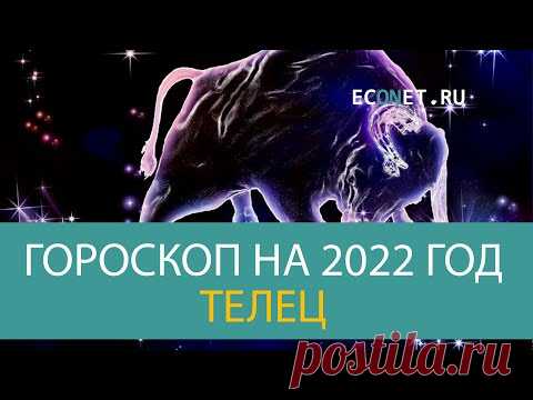 ТЕЛЕЦ: точный гороскоп на 2022 год | ECONET.RU - YouTube