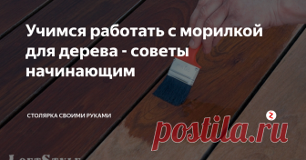 Учимся работать с морилкой для дерева - советы начинающим Морилка (бейц) для дерева - жидкость, которая наносится на дерево для придания ему нужного цвета. Данный процесс называется морением дерева. Состав не создает покрытие сверху, а впитывается в дерево, тем самым окрашивая дерево изнутри.