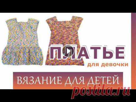 Платье спицами для девочки/на любой возраст/ Вязание_для_детей Подробное описание двух платьев разного фасона с одинаковой кокеткой на любой возраст.#Вязание для детей #Платье спицами для девочки...