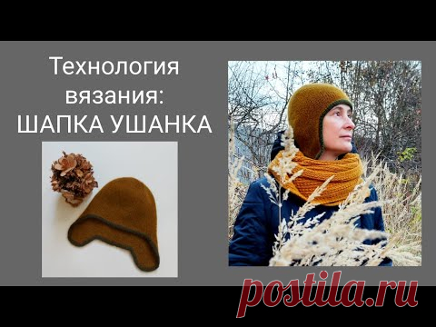 ТЕХНОЛОГИЯ ВЯЗАНИЯ: ШАПКА УШАНКА