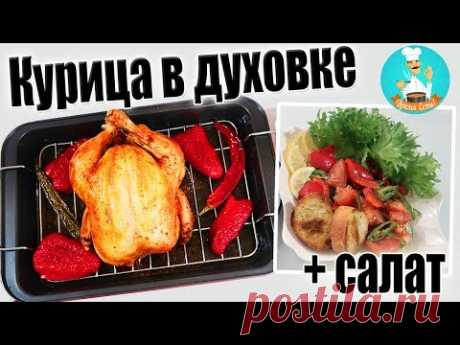 Курица в духовке целиком - пошаговый рецепт приготовления курицы и салата