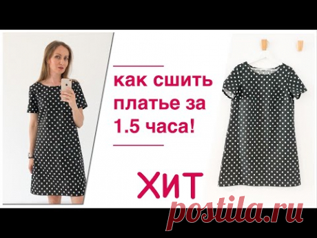 DIY I Как сшить платье за 1.5 часа!