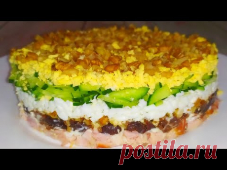 Слоеный САЛАТ с КОПЧЕНОЙ КУРИЦЕЙ и черносливом! ВКУСНО и СЫТНО!