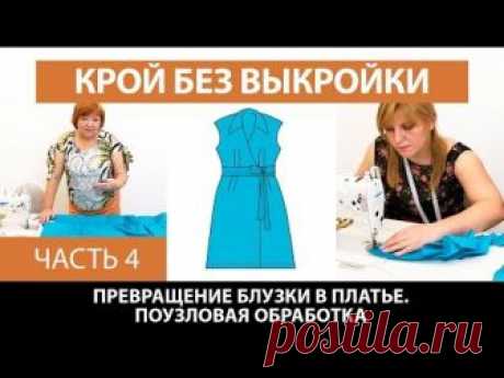 Платье без выкройки из блузки от базовой основы со спущенным плечом Поузловая обработка Часть 4